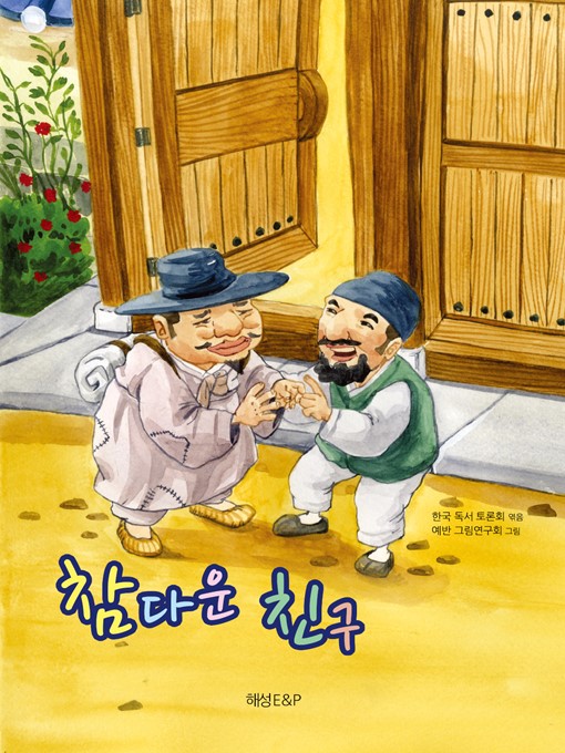 Title details for 참다운친구 by 한국독서토론회 - Available